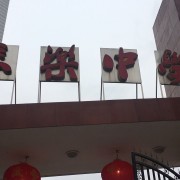 南充長(zhǎng)樂中學(xué)