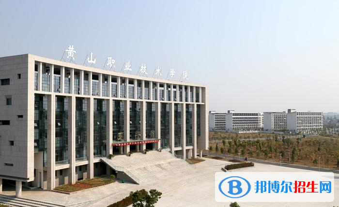 黃山職業(yè)技術(shù)學(xué)院?jiǎn)握泻?jiǎn)章