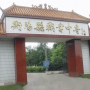 衡陽(yáng)縣職業(yè)中等專業(yè)學(xué)校