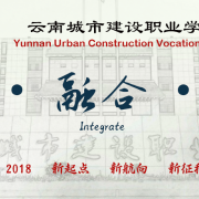 云南城市建設(shè)職業(yè)學(xué)院五年制大專