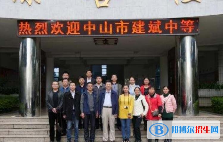 中山建斌中等職業(yè)技術(shù)學(xué)校招辦聯(lián)系電話