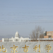 北京吉利學院單招