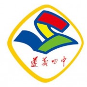 遵義第四中學(xué)