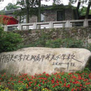 中國美術(shù)學院附屬中等美術(shù)學校