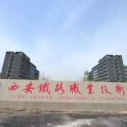 西安鐵路職業(yè)技術學院五年制大專