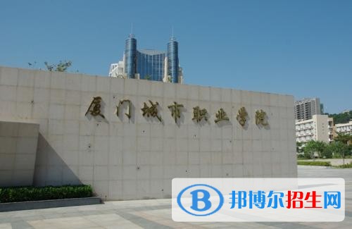 廈門城市職業(yè)學院單招2019年有哪些專業(yè)