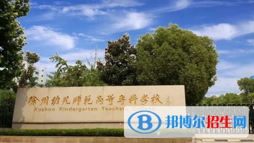 徐州幼兒師范高等專科學(xué)校五年制大專地址在哪里