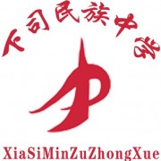 麻江下司民族中學(xué)