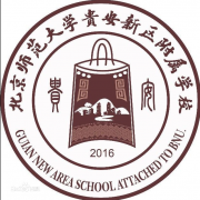 北京師范大學貴安新區(qū)附屬學校 