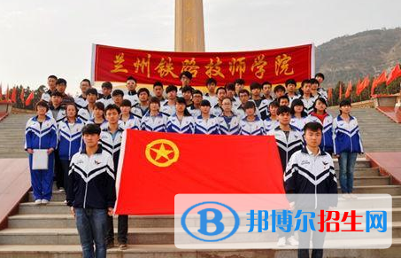 蘭州鐵路技師學(xué)院五年制大專2020年招生簡章