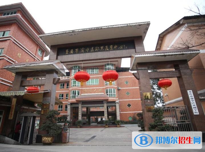 重慶渝中職業(yè)教育中心2020年報(bào)名條件、招生要求、招生對象