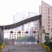 重慶渝高中學(xué)校