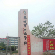 麻城工業(yè)學(xué)校