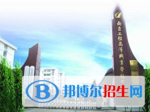 江蘇南京工程高等職業(yè)學校怎么樣、好不好