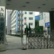 九江衛(wèi)生學校