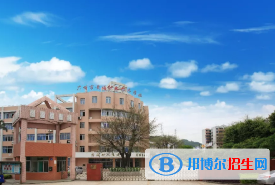 廣州黃埔職業(yè)技術(shù)學校地址在哪里