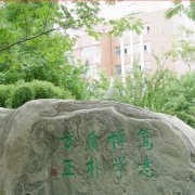 北京師范大學第二附屬中學國際部