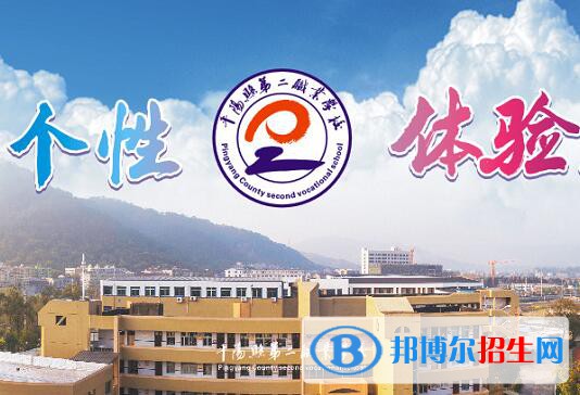 平陽縣第二職業(yè)學(xué)校怎么樣、好不好