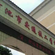 河池交通技工學(xué)校