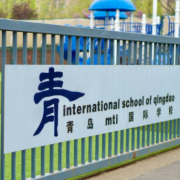 青島MTI國際學校(ISQ)