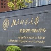 北京師范大學附屬煙臺國際學校