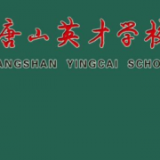 唐山英才國(guó)際學(xué)校初中部