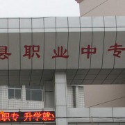 鄲城職業(yè)中等專業(yè)學校