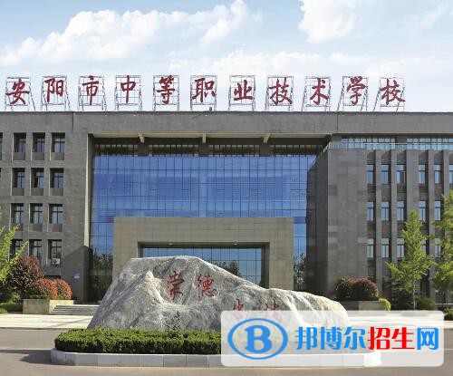 安陽中等職業(yè)技術學校2021年報名條件、招生對象