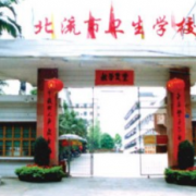 北流衛(wèi)生學(xué)校