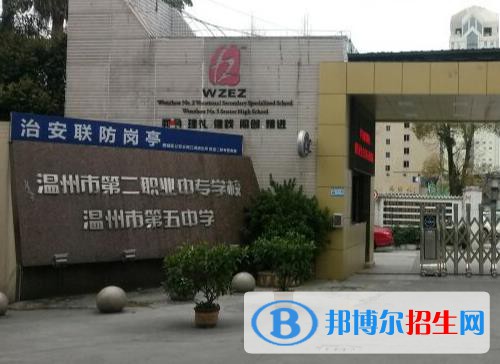 溫州第二職業(yè)中等專業(yè)學(xué)校怎么樣、好不好