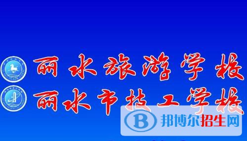 麗水技工學(xué)校2020年報(bào)名條件、招生要求、招生對(duì)象