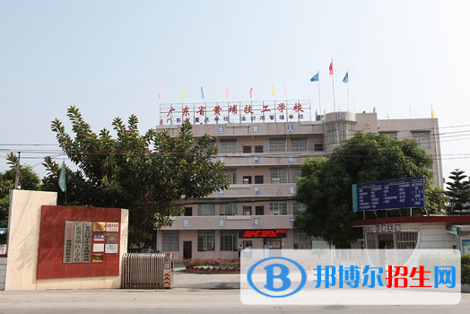 廣東黃埔技工學(xué)校2020年有哪些專業(yè)