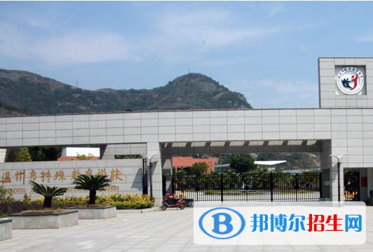 溫州特殊教育學校怎么樣、好不好