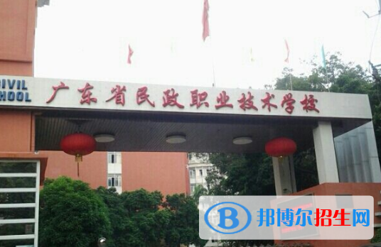 廣東民政職業(yè)技術學校2020年報名條件、招生要求、招生對象