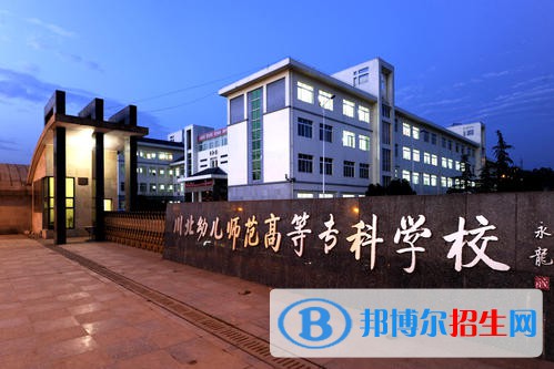 川北幼兒師范高等專科學(xué)校2020年報(bào)名條件