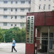 黃岡實驗技工學(xué)校