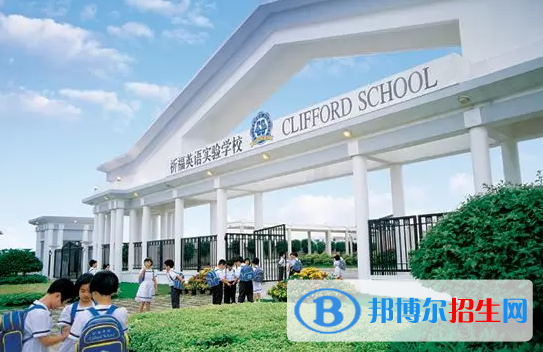 廣州國際學校( 祈福英語實驗學校)小學部2020年招生簡章