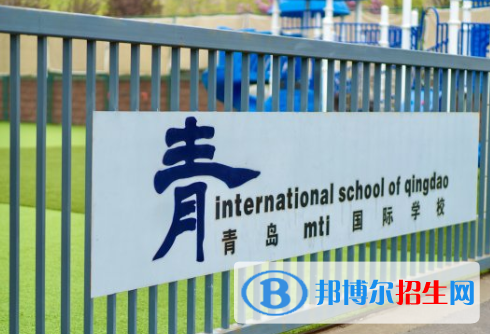 青島MTI國際學校(ISQ)小學部2020年招生簡章