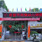 吉首市民族幼兒師范學(xué)校