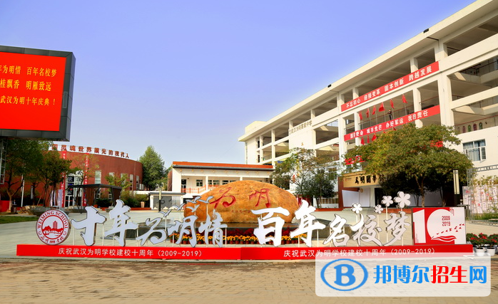 武漢為明國際學校小學部2020年招生簡章