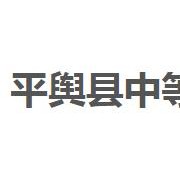 平輿縣中等職業(yè)學(xué)校