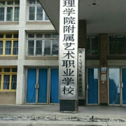 湖南文理學院藝術職業(yè)中學