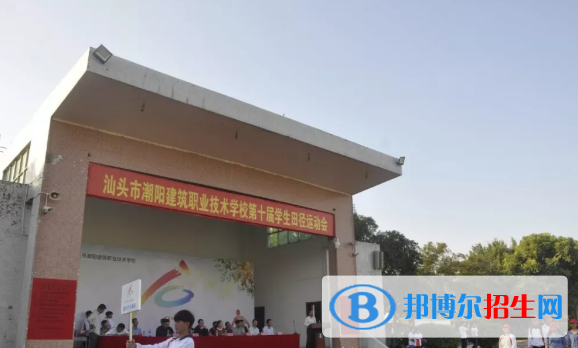 汕頭潮陽(yáng)建筑職業(yè)技術(shù)學(xué)校2021年報(bào)名條件、招生要求、招生對(duì)象