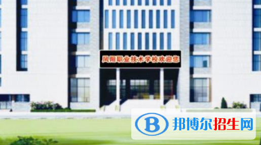鳳陽科技學(xué)校2021年有哪些專業(yè)