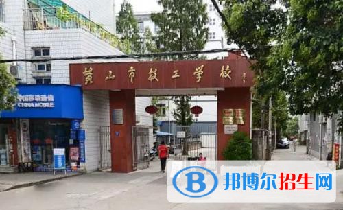 黃山市技工學(xué)校2021年招生辦聯(lián)系電話