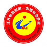 江蘇省如皋第一中等專業(yè)學(xué)校