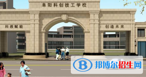 阜陽科創(chuàng)技工學(xué)校2021年宿舍條件 