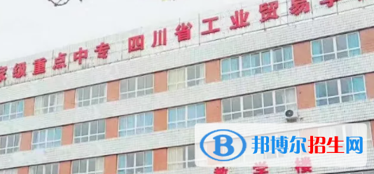 四川省工業(yè)貿(mào)易學校2022年招生錄取分數(shù)線