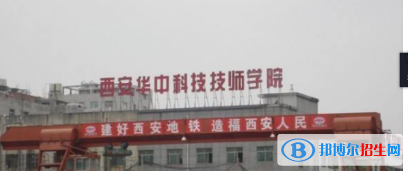 西安華中科技技師學(xué)院2022年學(xué)費(fèi)、收費(fèi)多少;