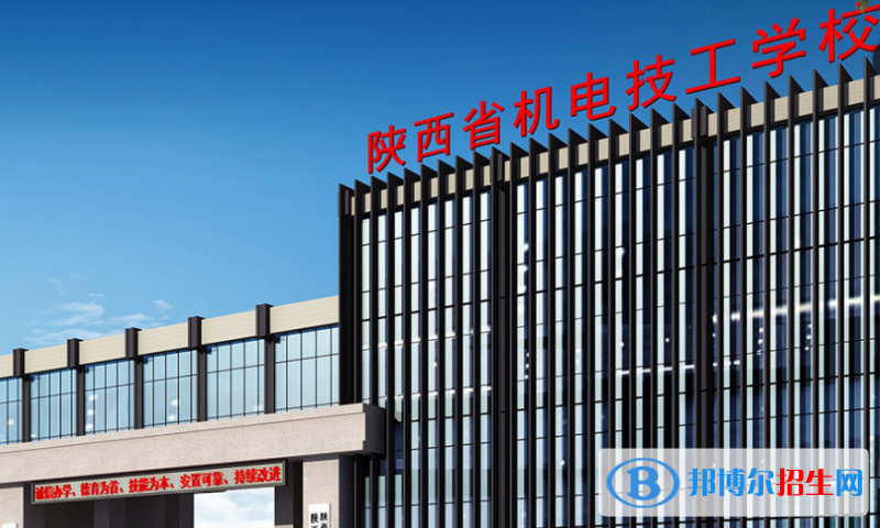 陜西省機電技工學(xué)校2022年招生辦聯(lián)系電話